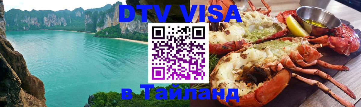 Стоимость и условия DTV визы — оформление в Таиланд под ключ - Мытищи 