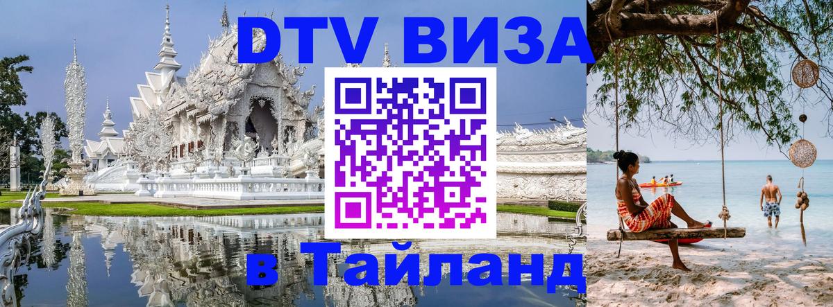 Долгосрочная виза DTV в Тайланд 