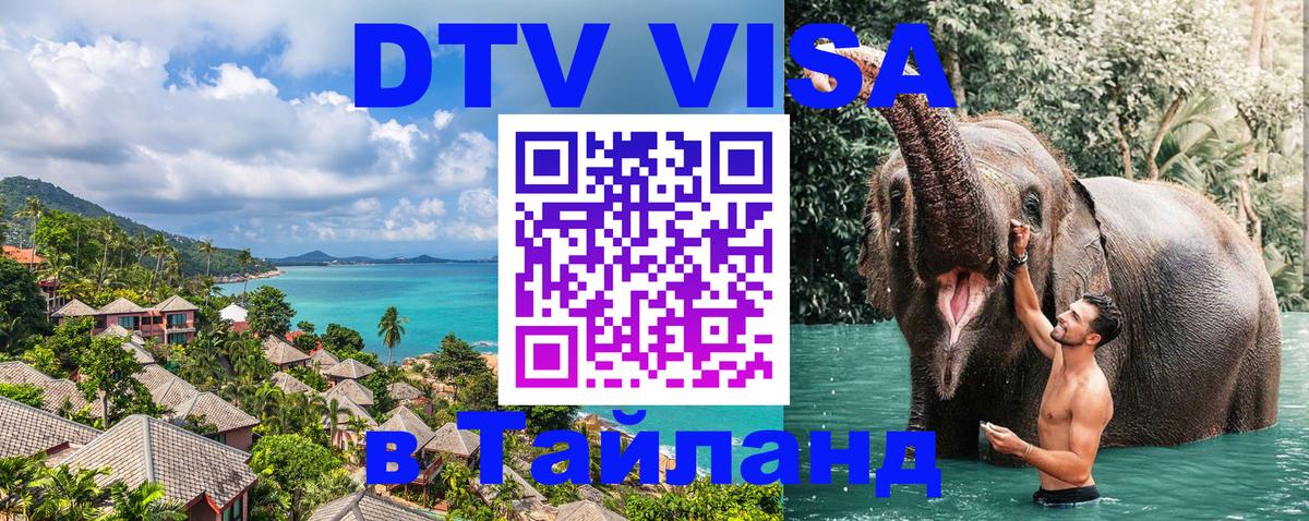 Оформить DTV визу в Тайланд 